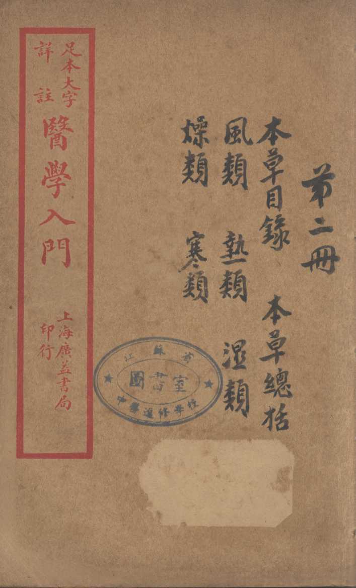医学入门  卷2